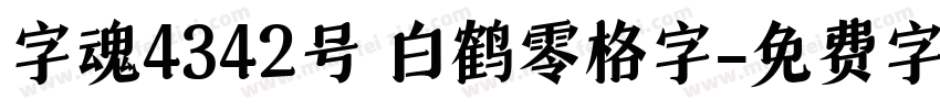 字魂4342号 白鹤零格字字体转换